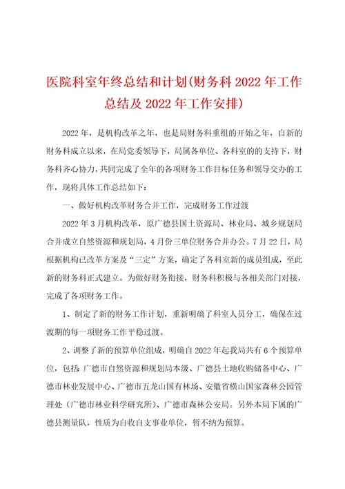 医院科室年终总结和计划(财务科2022年工作总结及2022年工作安排)