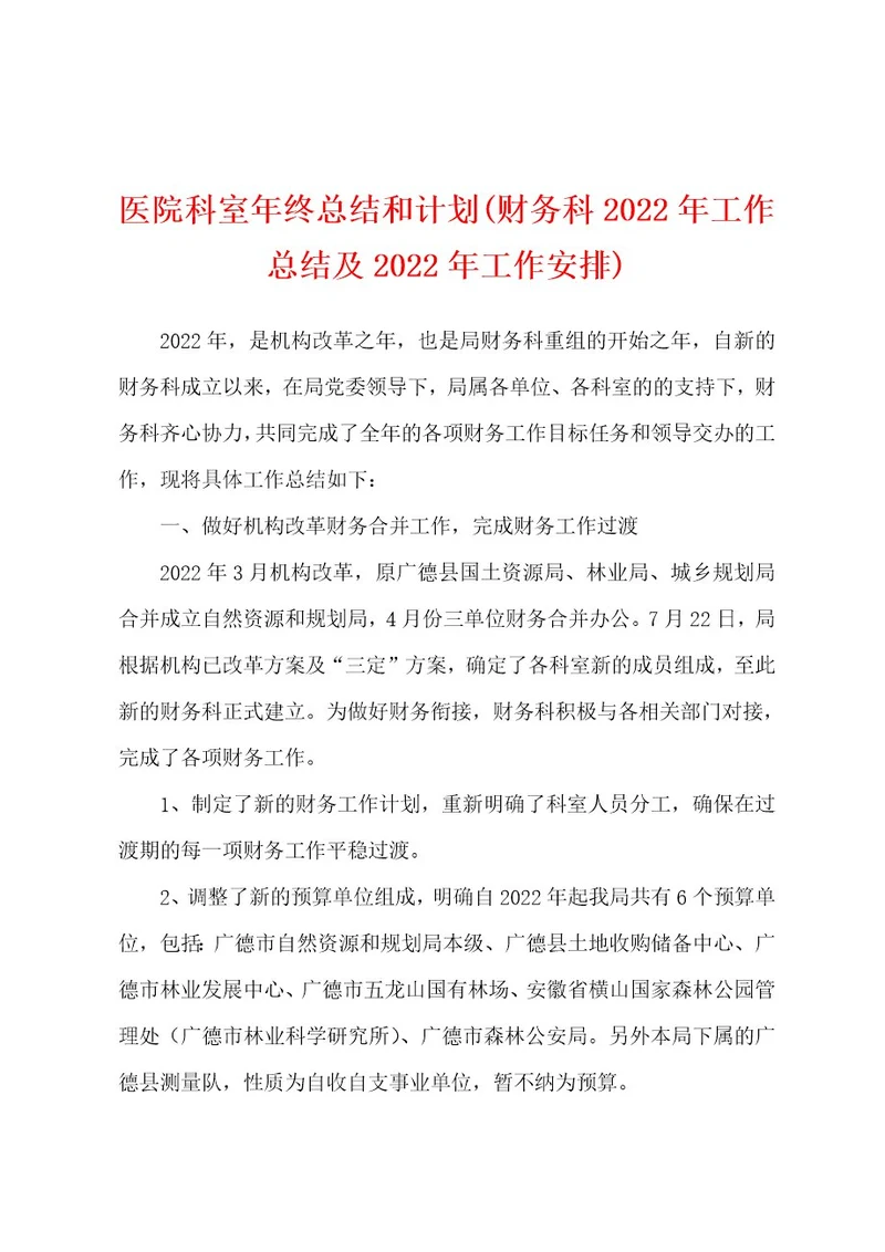 医院科室年终总结和计划(财务科2022年工作总结及2022年工作安排)