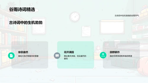 谷雨诗词研究PPT模板