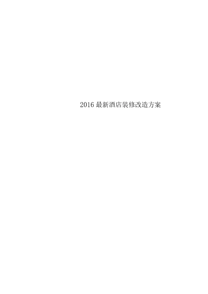 2016最新酒店装修改造方案