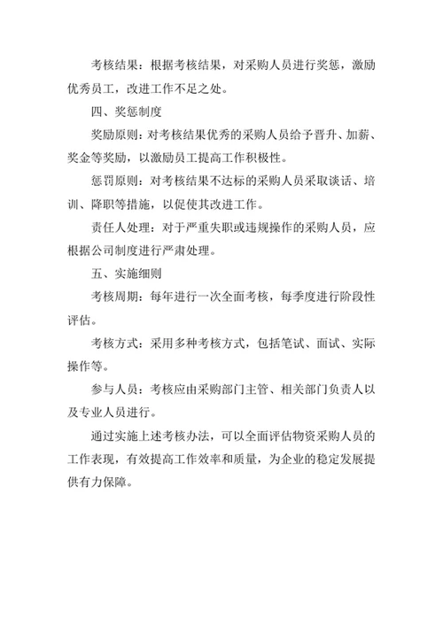 物资采购人员考核办法