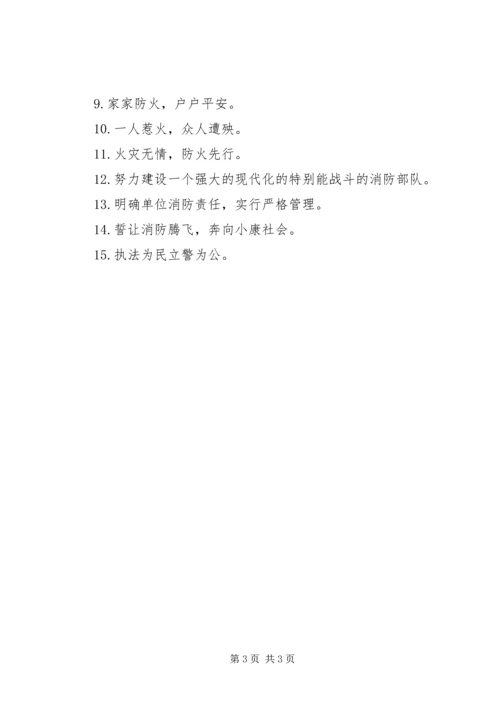 全国宣传消防日标语.docx