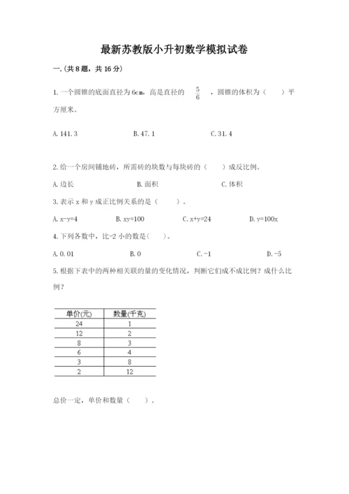 最新苏教版小升初数学模拟试卷【能力提升】.docx