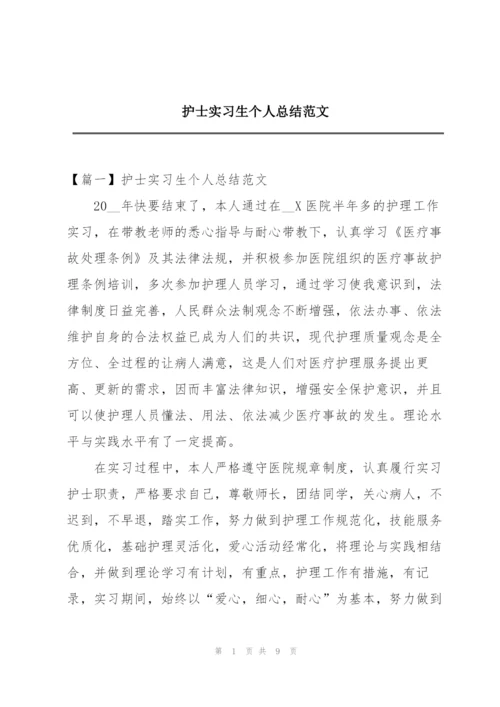 护士实习生个人总结范文.docx