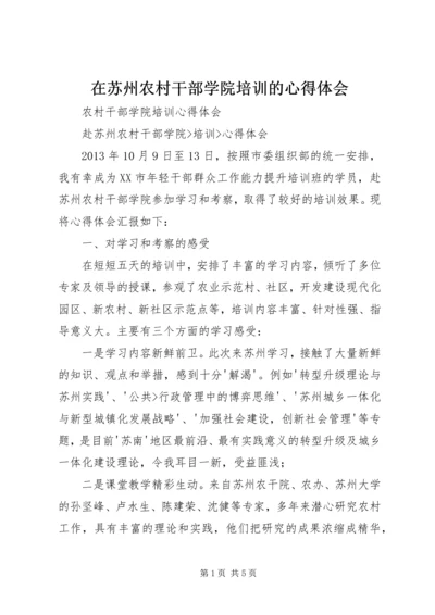 在苏州农村干部学院培训的心得体会 (2).docx