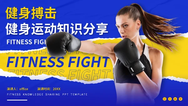 健身拳击俱乐部搏击运动知识分享通用PPT模板