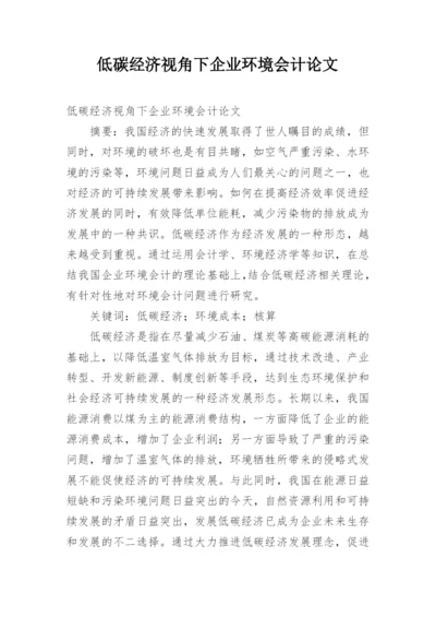 低碳经济视角下企业环境会计论文.docx