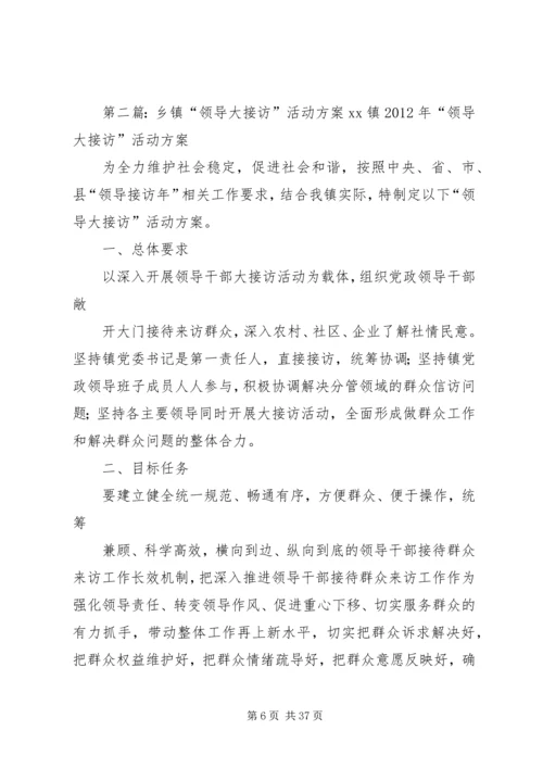 乡镇大接访活动实施方案.docx