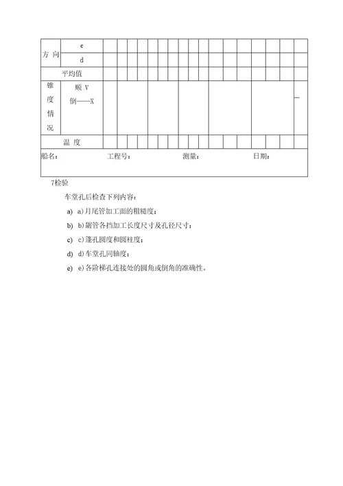 船舶轴系镗孔工艺规范