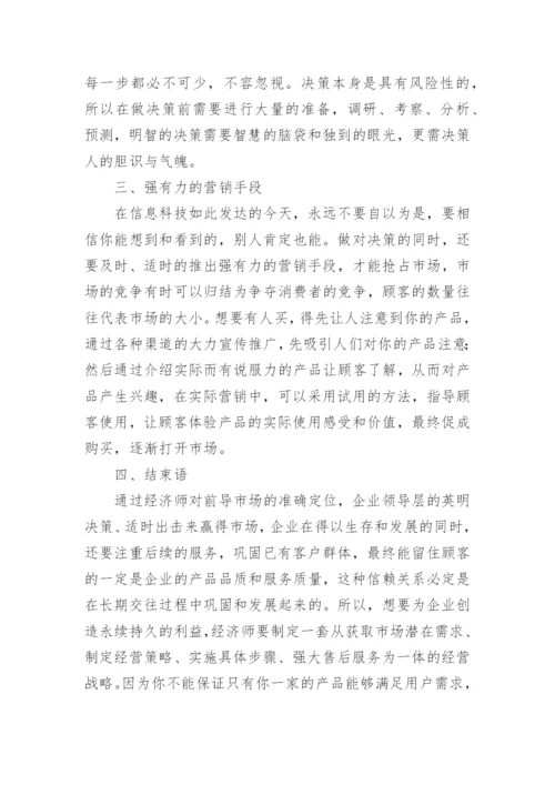 经济师论文.docx