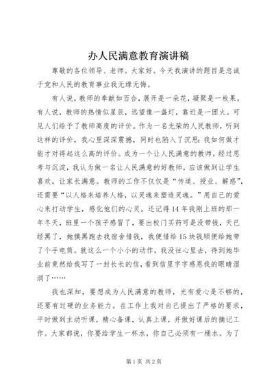 办人民满意教育演讲稿 (2).docx