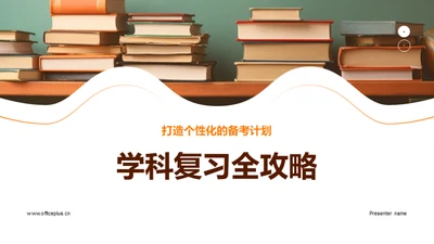 学科复习全攻略