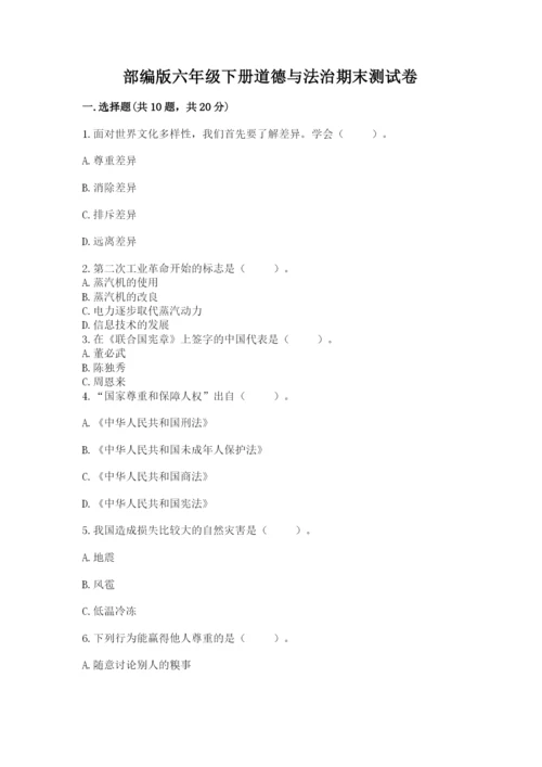 部编版六年级下册道德与法治期末测试卷【全国通用】.docx