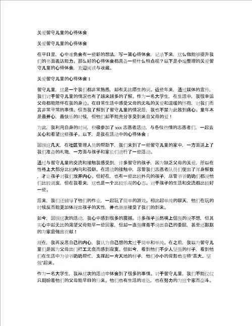 关爱留守儿童的心得体会