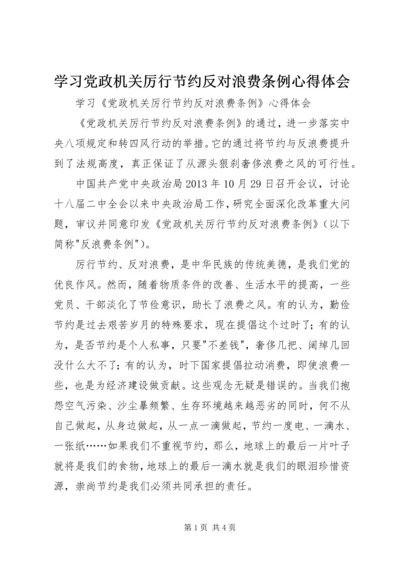 学习党政机关厉行节约反对浪费条例心得体会 (4).docx