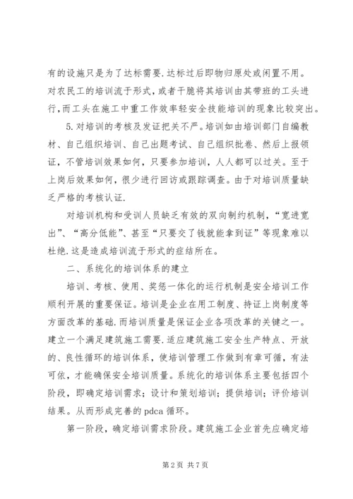 以标准化培训模式提高安全培训质量探讨.docx