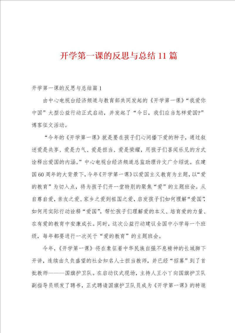 开学第一课的反思与总结11篇