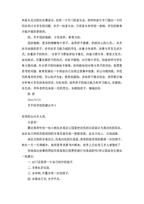 关于给学校的建议书13篇