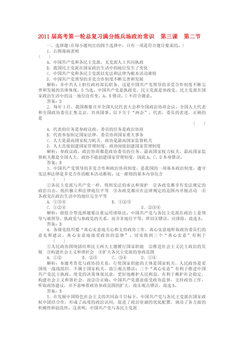 2023年高考政治第一轮总复习高考满分练兵场政治常识3国共产党领导的多党合作的政治协商制度.docx