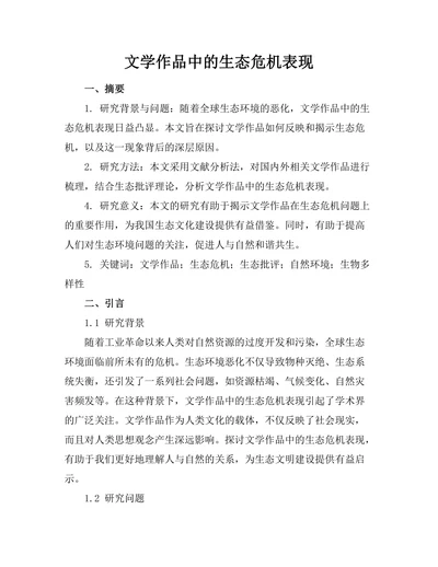 文学作品中的生态危机表现