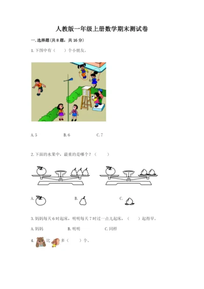 人教版一年级上册数学期末测试卷附答案（模拟题）.docx