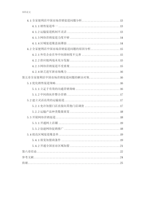 166040233_鲍泳汀_[论文]全家便利店中国市场营销渠道研究.docx