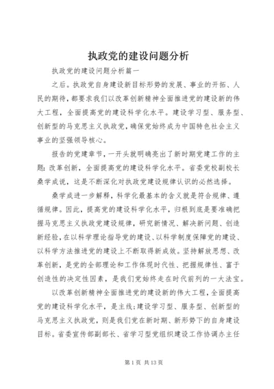 执政党的建设问题分析.docx