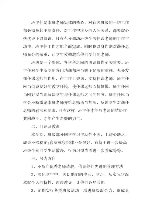 班主任工作总结汇编八篇