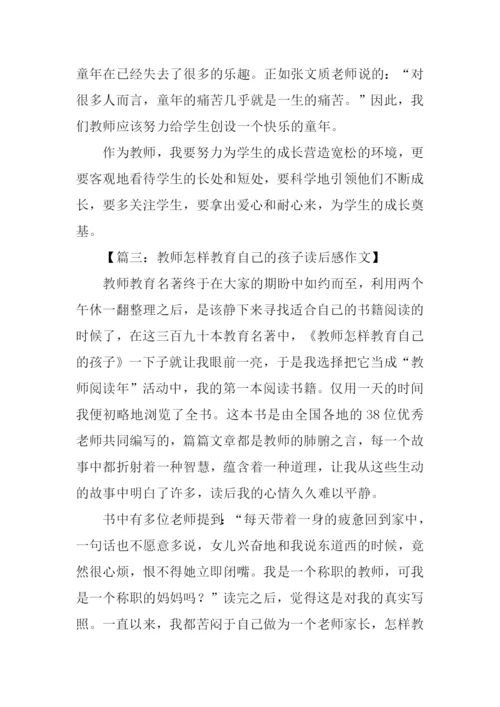 教师怎样教育自己的孩子读后感.docx