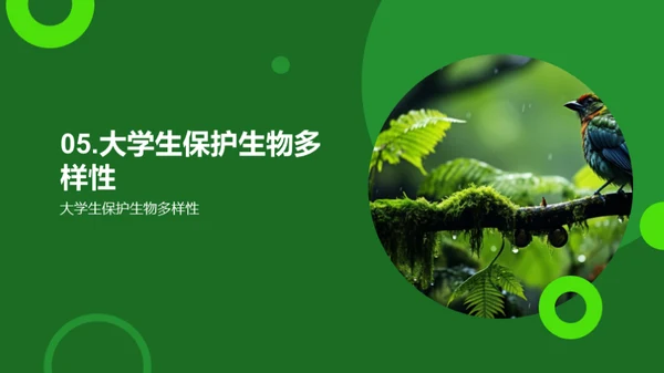 理解与保护生物多样性