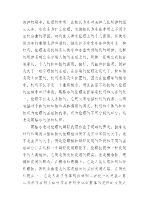 试析黑格尔伦理学的几个突出创见的论文.docx