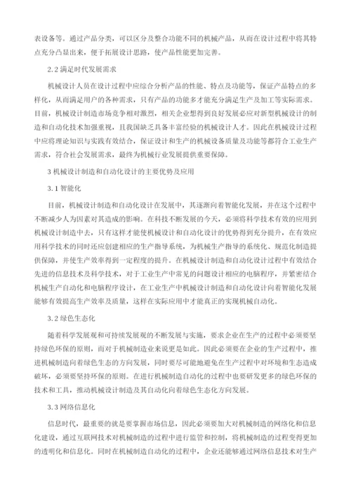 机械设计制造及其自动化的设计相关研究1.docx