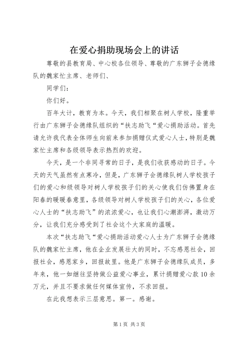 在爱心捐助现场会上的讲话 (3).docx