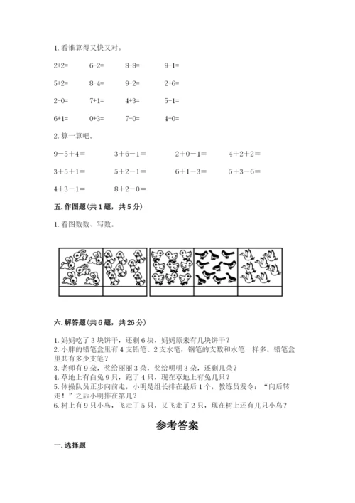 人教版一年级上册数学期末测试卷带答案（能力提升）.docx