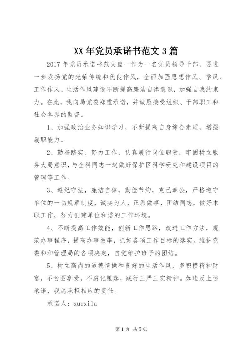 XX年党员承诺书范文3篇.docx