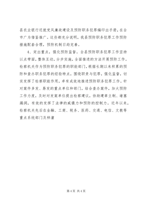 县委书记在全县预防职务犯罪工作会上的讲话 (4).docx