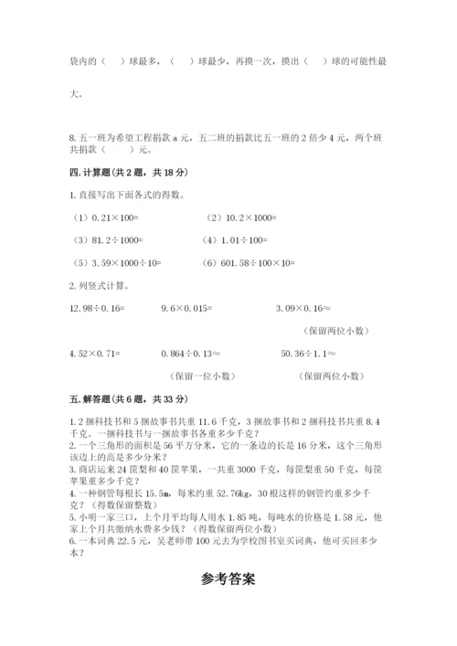 人教版五年级上册数学期末测试卷（达标题）word版.docx