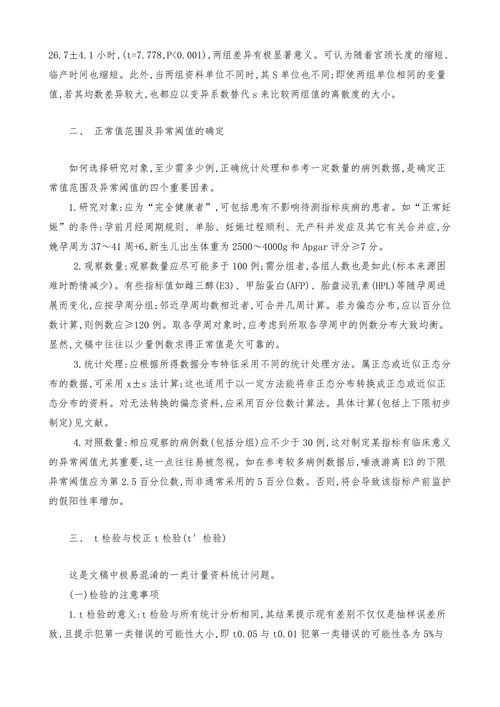 论文撰写中常见的统计学问题及其处理