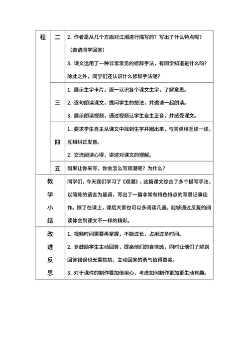 部编版语文教案四年级上册（观潮）word模板