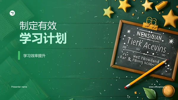 制定有效学习计划PPT模板