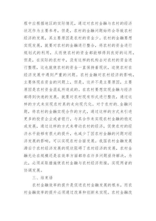 农村金融对农村经济的影响论文.docx