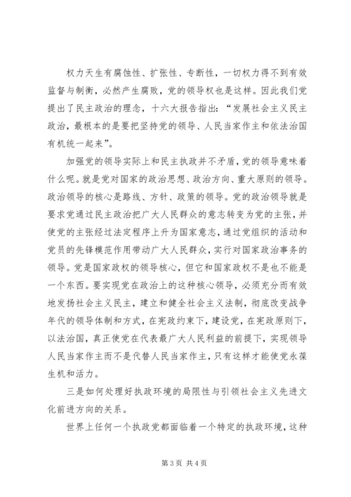 提高党的执政能力必须正确处理好几个关系 (2).docx