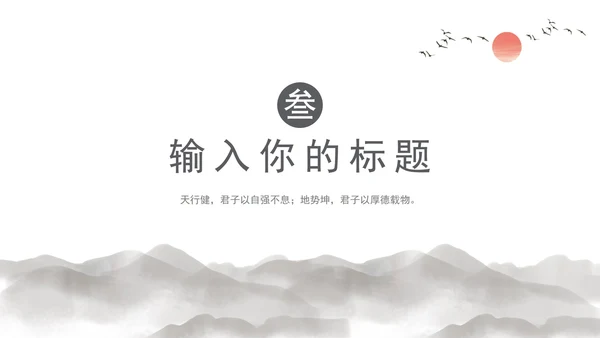 灰色水墨日照金山中国风教育教学通用PPT模板