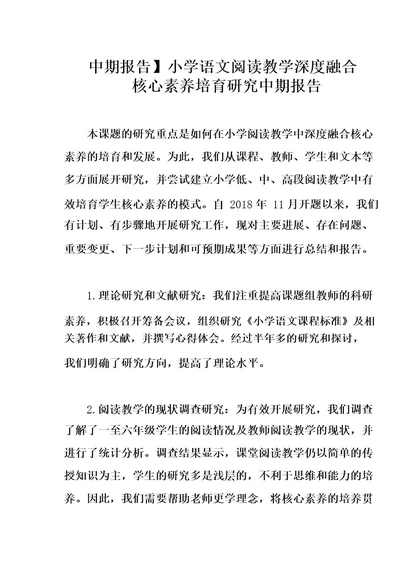 小学语文阅读教学深度融合核心素养培育研究中期报告