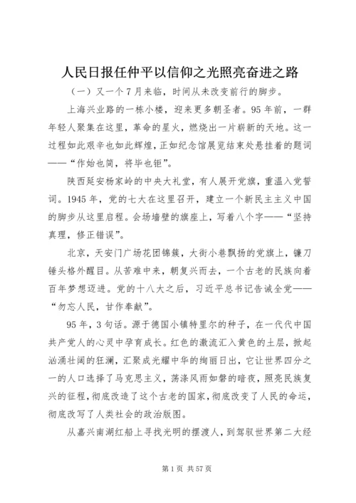 人民日报任仲平以信仰之光照亮奋进之路.docx
