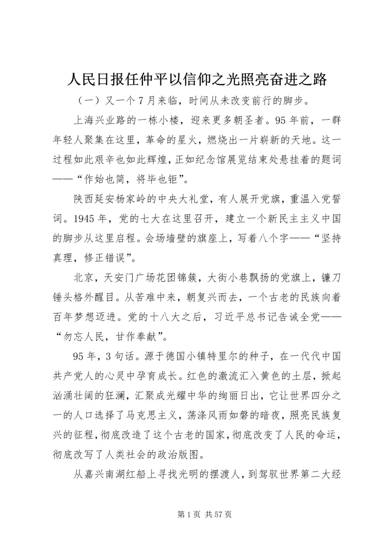 人民日报任仲平以信仰之光照亮奋进之路.docx