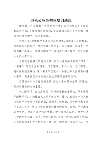 地税公务员初任培训感想 (2).docx