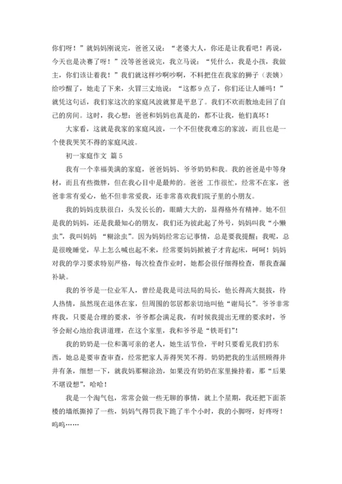 初一家庭作文锦集9篇.docx