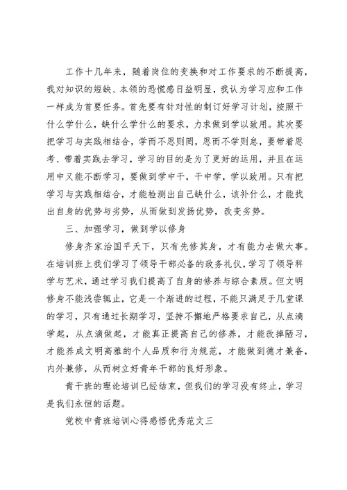 党校中青班培训心得感悟优秀范文
