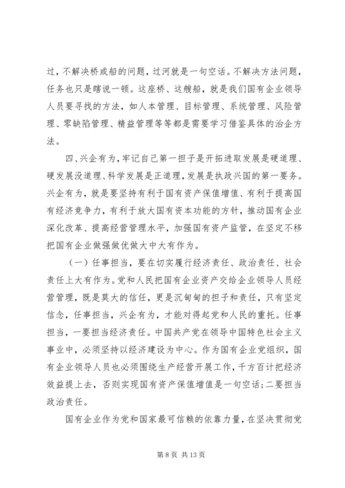 党课--做一名合格的国有企业领导干部.docx